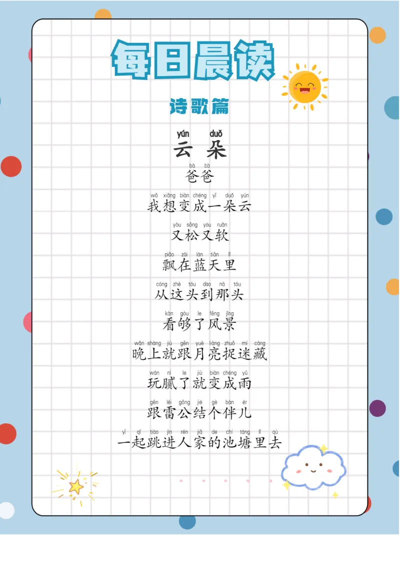 每日晨读注音（综合篇）81页_一年级上下册资料_小学一年级学习资料-25年更新版_1-01、小学一年级语文上册_10、每日晨读_每日晨读注音