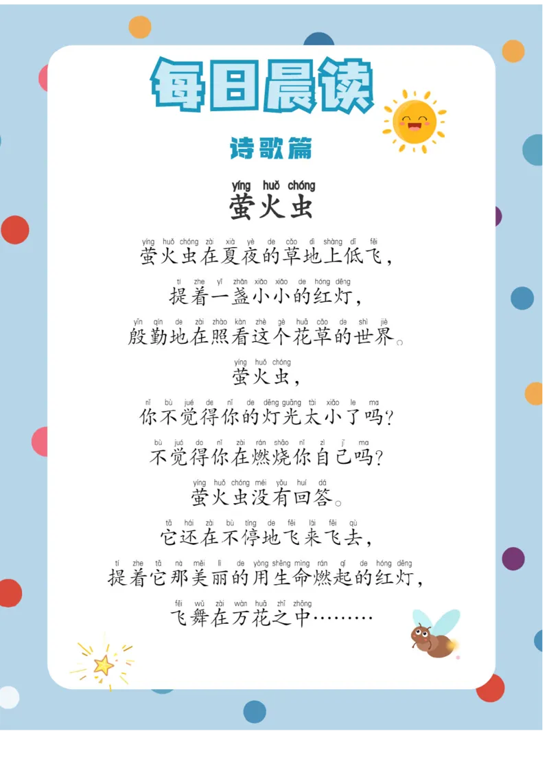 每日晨读注音（综合篇）81页_一年级上下册资料_小学一年级学习资料-25年更新版_1-01、小学一年级语文上册_10、每日晨读_每日晨读注音
