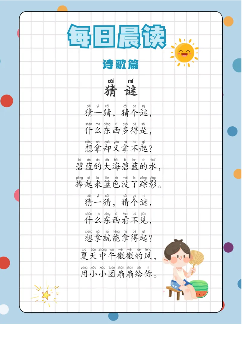 每日晨读注音（综合篇）81页_一年级上下册资料_小学一年级学习资料-25年更新版_1-01、小学一年级语文上册_10、每日晨读_每日晨读注音