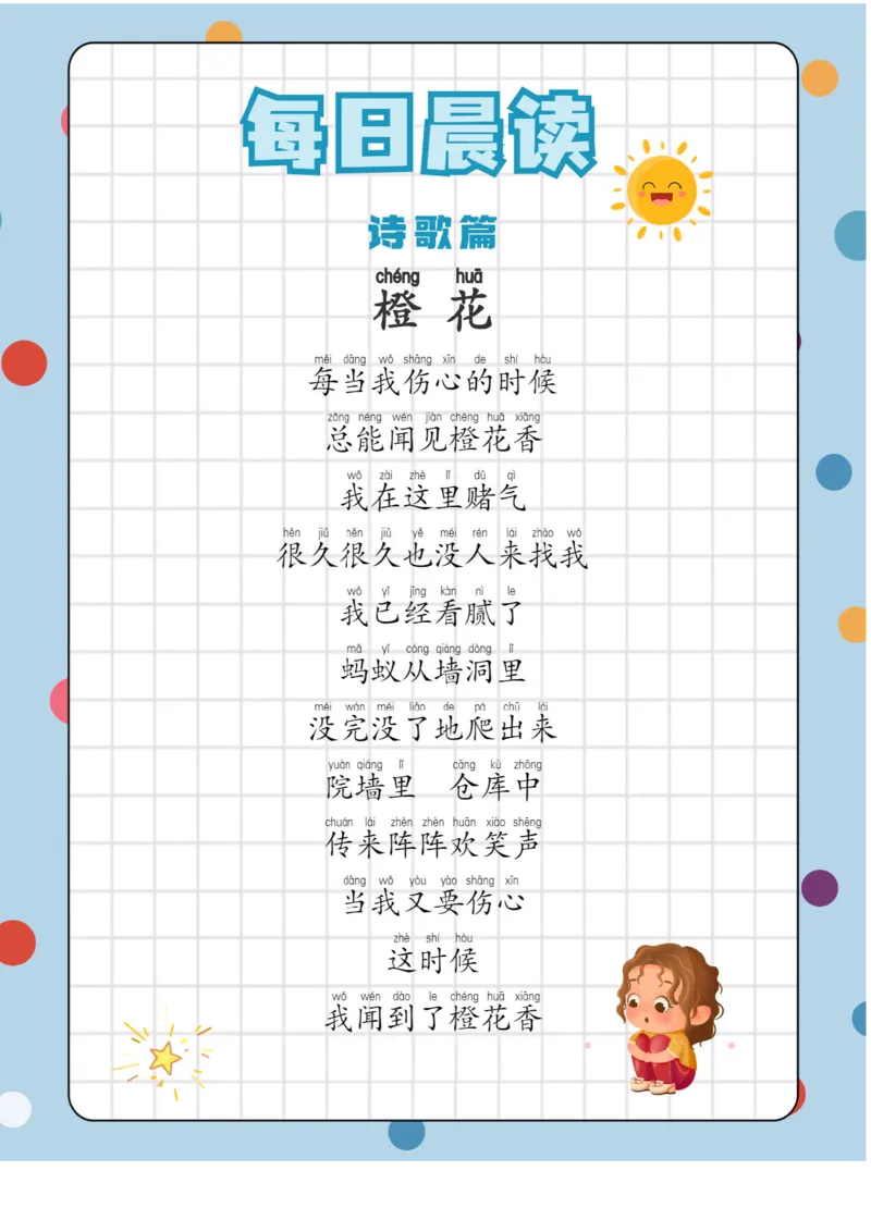 每日晨读注音（综合篇）81页_一年级上下册资料_小学一年级学习资料-25年更新版_1-01、小学一年级语文上册_10、每日晨读_每日晨读注音