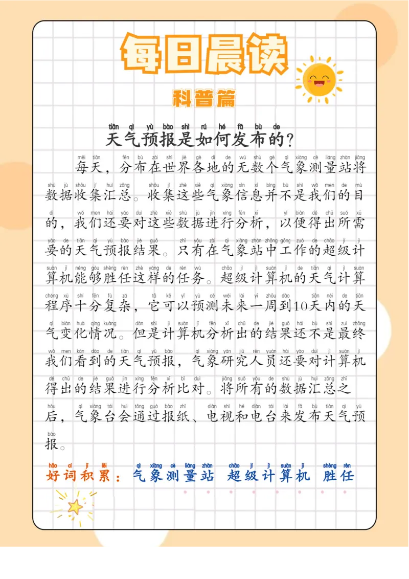每日晨读注音（综合篇）81页_一年级上下册资料_小学一年级学习资料-25年更新版_1-01、小学一年级语文上册_10、每日晨读_每日晨读注音