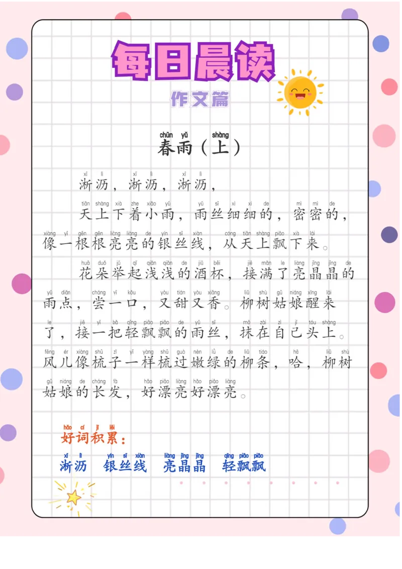 每日晨读注音（综合篇）81页_一年级上下册资料_小学一年级学习资料-25年更新版_1-01、小学一年级语文上册_10、每日晨读_每日晨读注音