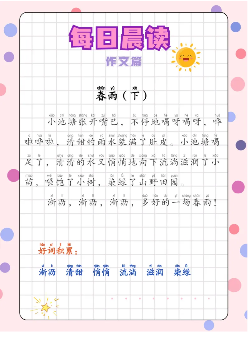 每日晨读注音（综合篇）81页_一年级上下册资料_小学一年级学习资料-25年更新版_1-01、小学一年级语文上册_10、每日晨读_每日晨读注音