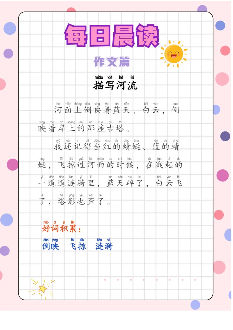 每日晨读注音（综合篇）81页_一年级上下册资料_小学一年级学习资料-25年更新版_1-01、小学一年级语文上册_10、每日晨读_每日晨读注音