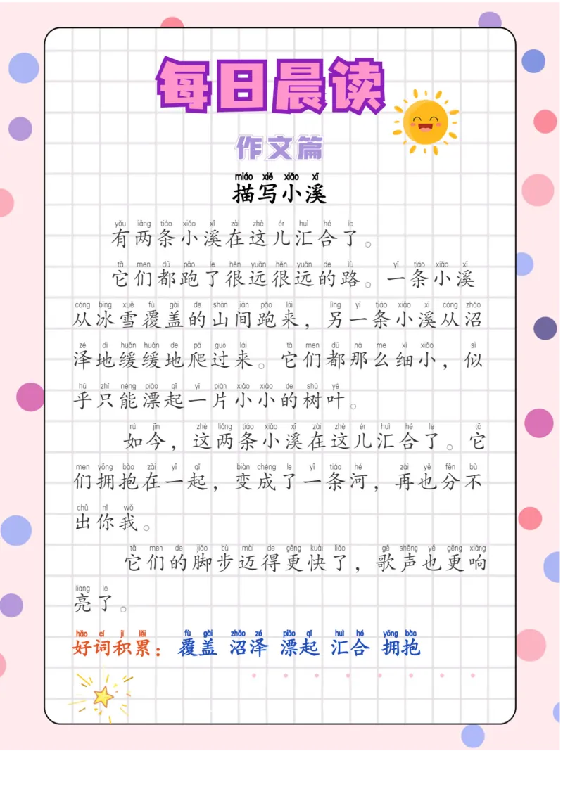 每日晨读注音（综合篇）81页_一年级上下册资料_小学一年级学习资料-25年更新版_1-01、小学一年级语文上册_10、每日晨读_每日晨读注音