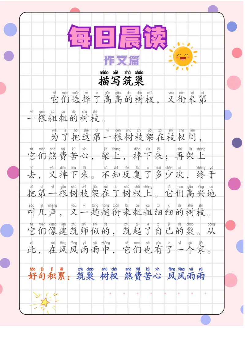 每日晨读注音（综合篇）81页_一年级上下册资料_小学一年级学习资料-25年更新版_1-01、小学一年级语文上册_10、每日晨读_每日晨读注音
