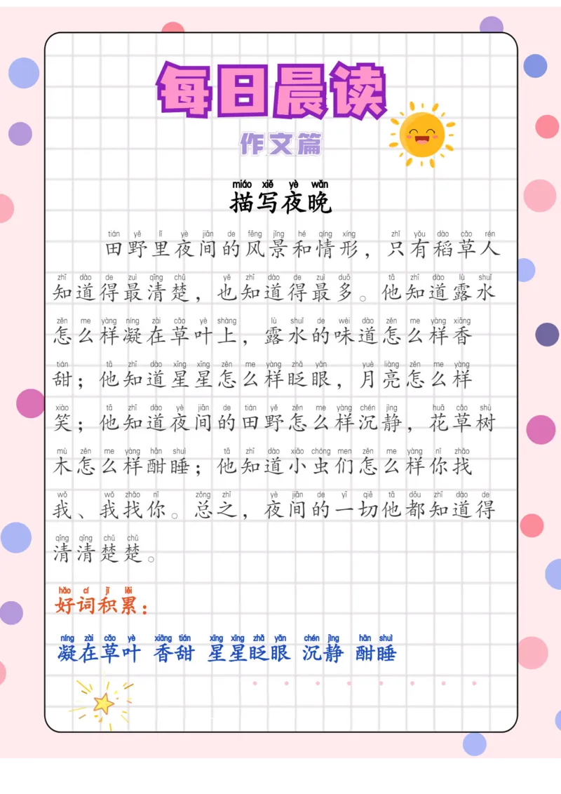 每日晨读注音（综合篇）81页_一年级上下册资料_小学一年级学习资料-25年更新版_1-01、小学一年级语文上册_10、每日晨读_每日晨读注音