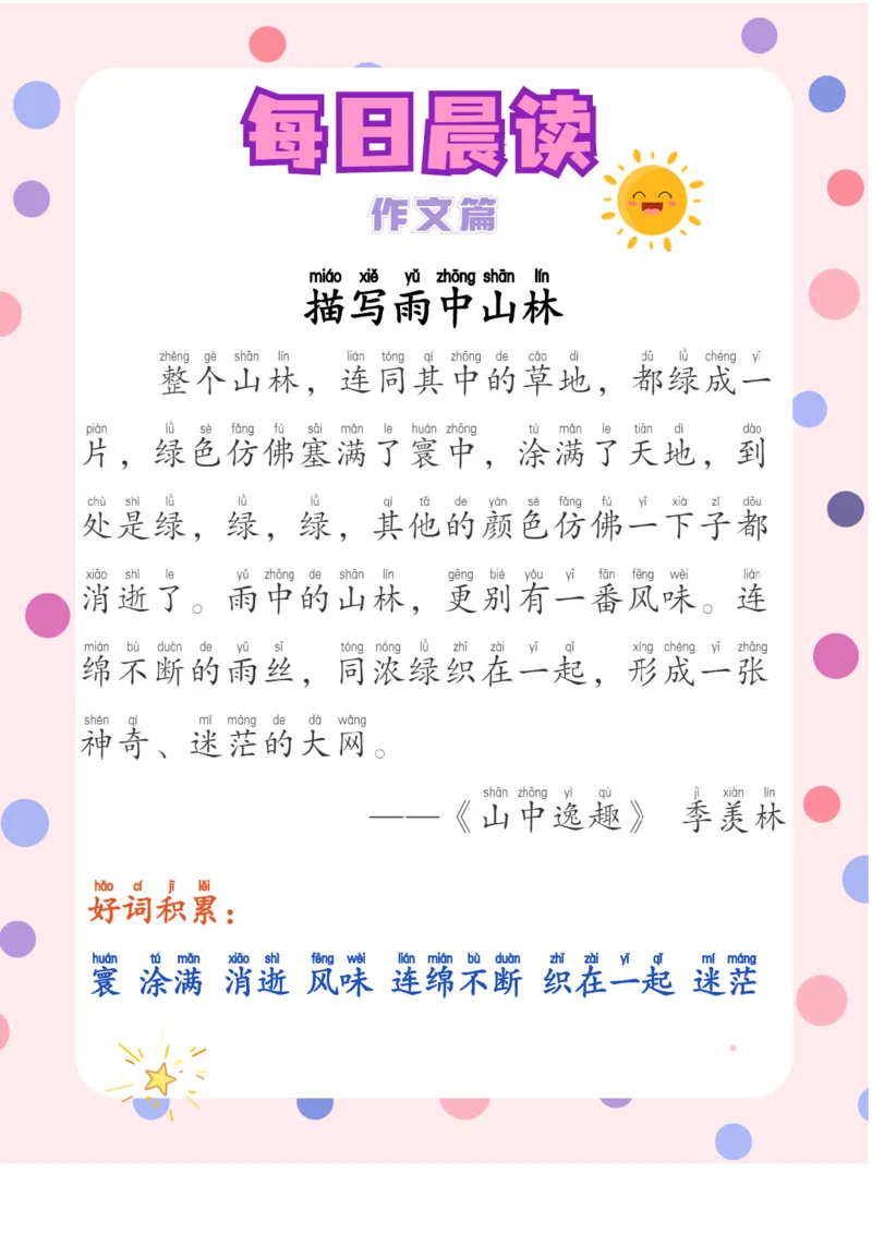 每日晨读注音（综合篇）81页_一年级上下册资料_小学一年级学习资料-25年更新版_1-01、小学一年级语文上册_10、每日晨读_每日晨读注音