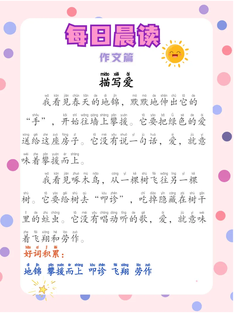 每日晨读注音（综合篇）81页_一年级上下册资料_小学一年级学习资料-25年更新版_1-01、小学一年级语文上册_10、每日晨读_每日晨读注音