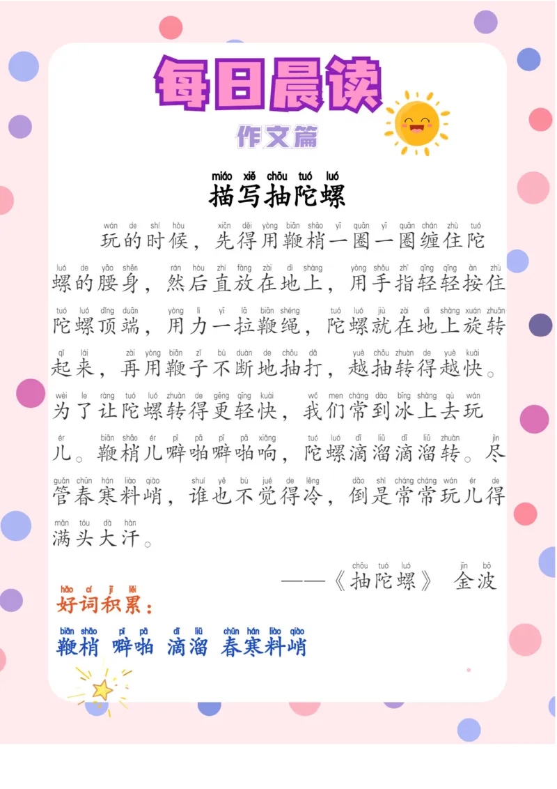 每日晨读注音（综合篇）81页_一年级上下册资料_小学一年级学习资料-25年更新版_1-01、小学一年级语文上册_10、每日晨读_每日晨读注音