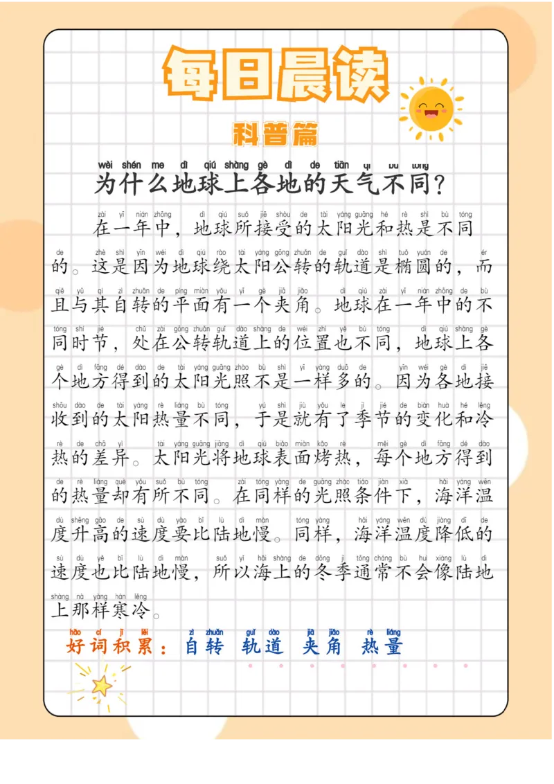 每日晨读注音（综合篇）81页_一年级上下册资料_小学一年级学习资料-25年更新版_1-01、小学一年级语文上册_10、每日晨读_每日晨读注音