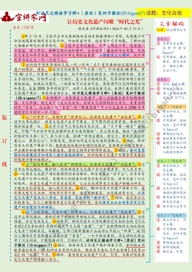 0917---标注绿-让历史文化遗产闪耀&ldquo;时代之光&rdquo;_2026考公资料_（57）申论材料_00、笔杆子晨读材料_2024笔杆子晨读_笔杆子9月时政_0917让历史文化遗产闪耀&ldquo;时代之光&rdquo;话题：文化自信
