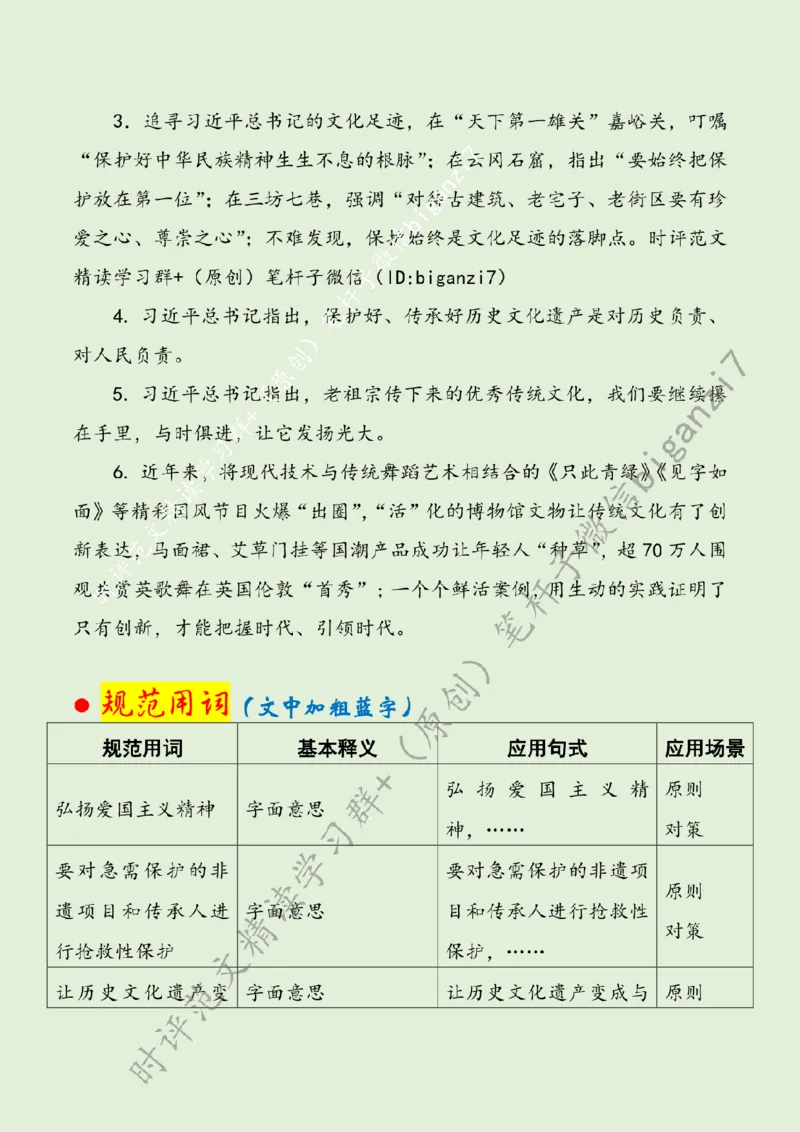 0917---标注绿-让历史文化遗产闪耀&ldquo;时代之光&rdquo;_2026考公资料_（57）申论材料_00、笔杆子晨读材料_2024笔杆子晨读_笔杆子9月时政_0917让历史文化遗产闪耀&ldquo;时代之光&rdquo;话题：文化自信