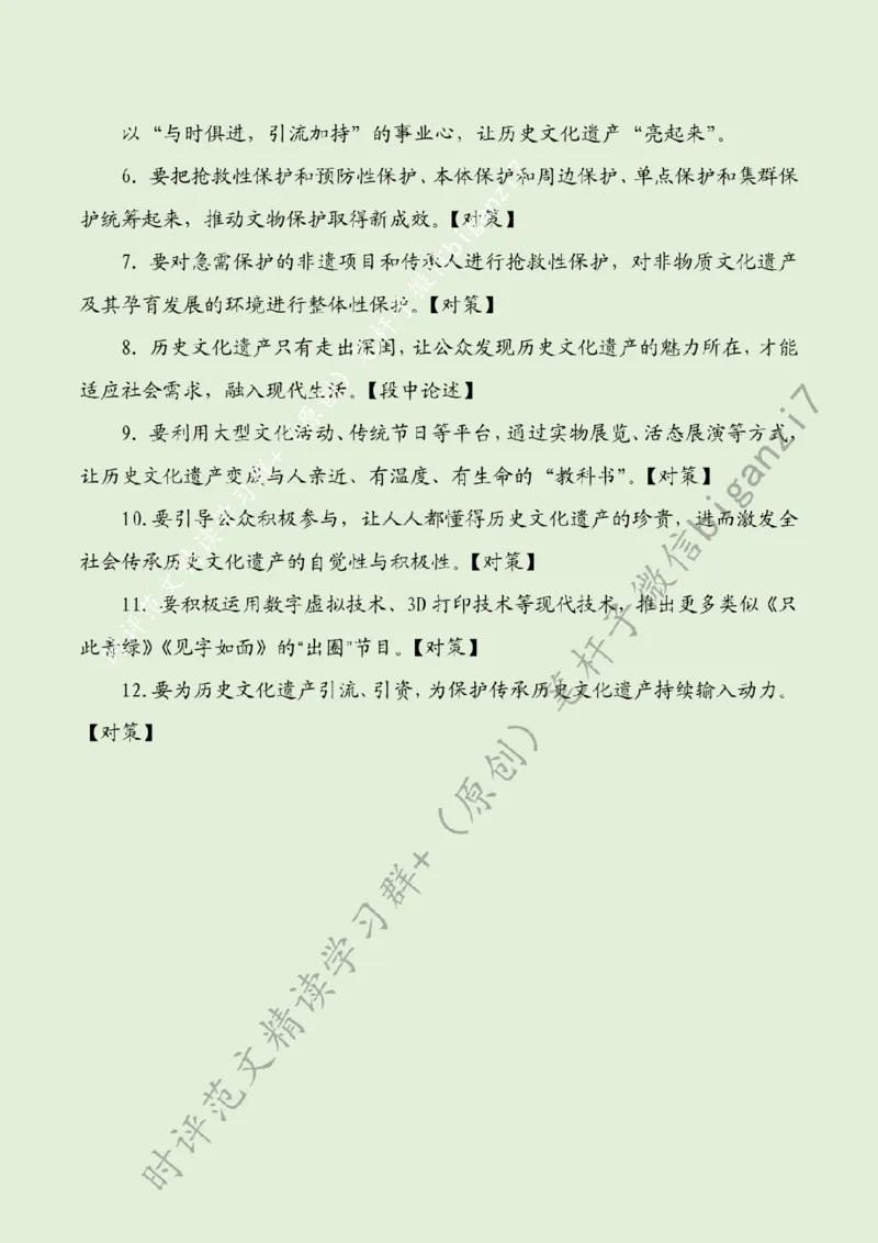 0917---标注绿-让历史文化遗产闪耀&ldquo;时代之光&rdquo;_2026考公资料_（57）申论材料_00、笔杆子晨读材料_2024笔杆子晨读_笔杆子9月时政_0917让历史文化遗产闪耀&ldquo;时代之光&rdquo;话题：文化自信
