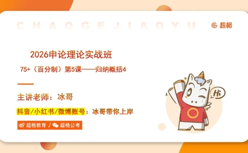 归纳概括4-冰哥_2026考公资料_超格合集_公考-理论班2026超格行测申论（六合一）理论实战班_申论理论实战班冰哥&李崇立_1班_课件