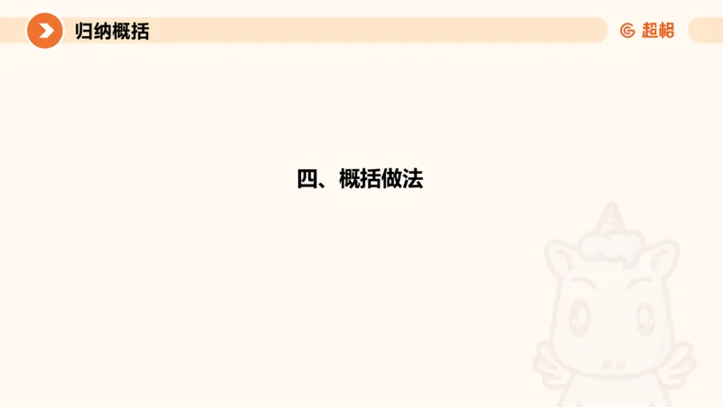 归纳概括4-冰哥_2026考公资料_超格合集_公考-理论班2026超格行测申论（六合一）理论实战班_申论理论实战班冰哥&李崇立_1班_课件