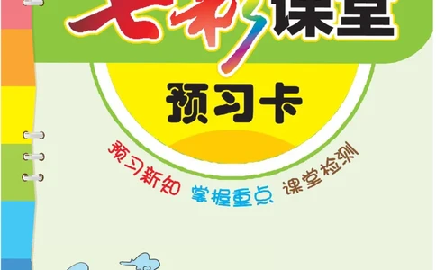部编版小学三年级上册-语文七彩课堂语文预习卡_三年级上下册资料_小学三年级学习资料-25年更新版_3-01、小学三年级语文上册_3-1-1、复习、知识点、归纳汇总