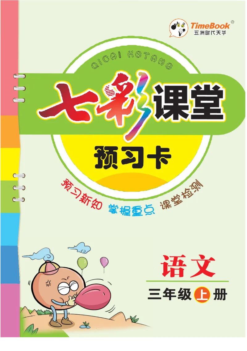 部编版小学三年级上册-语文七彩课堂语文预习卡_三年级上下册资料_小学三年级学习资料-25年更新版_3-01、小学三年级语文上册_3-1-1、复习、知识点、归纳汇总