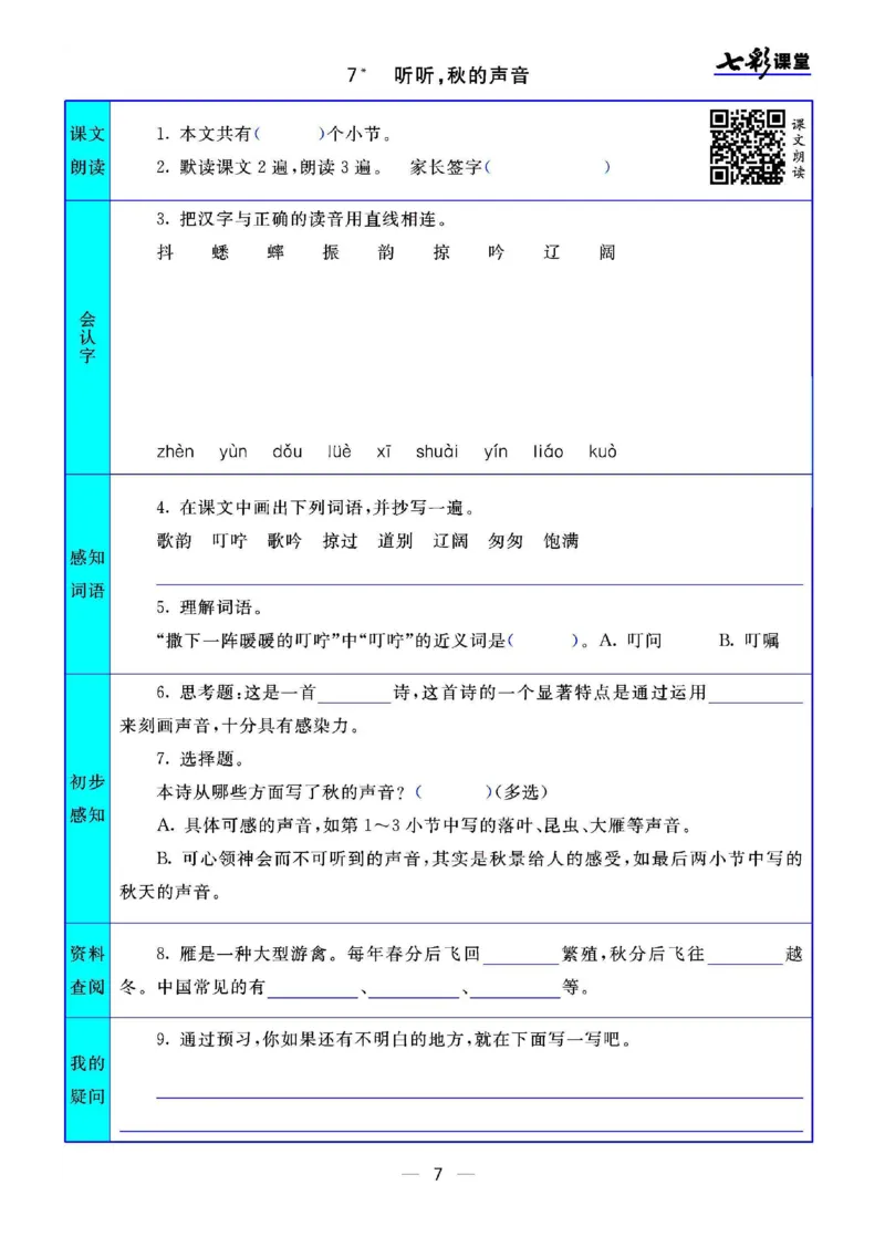 部编版小学三年级上册-语文七彩课堂语文预习卡_三年级上下册资料_小学三年级学习资料-25年更新版_3-01、小学三年级语文上册_3-1-1、复习、知识点、归纳汇总