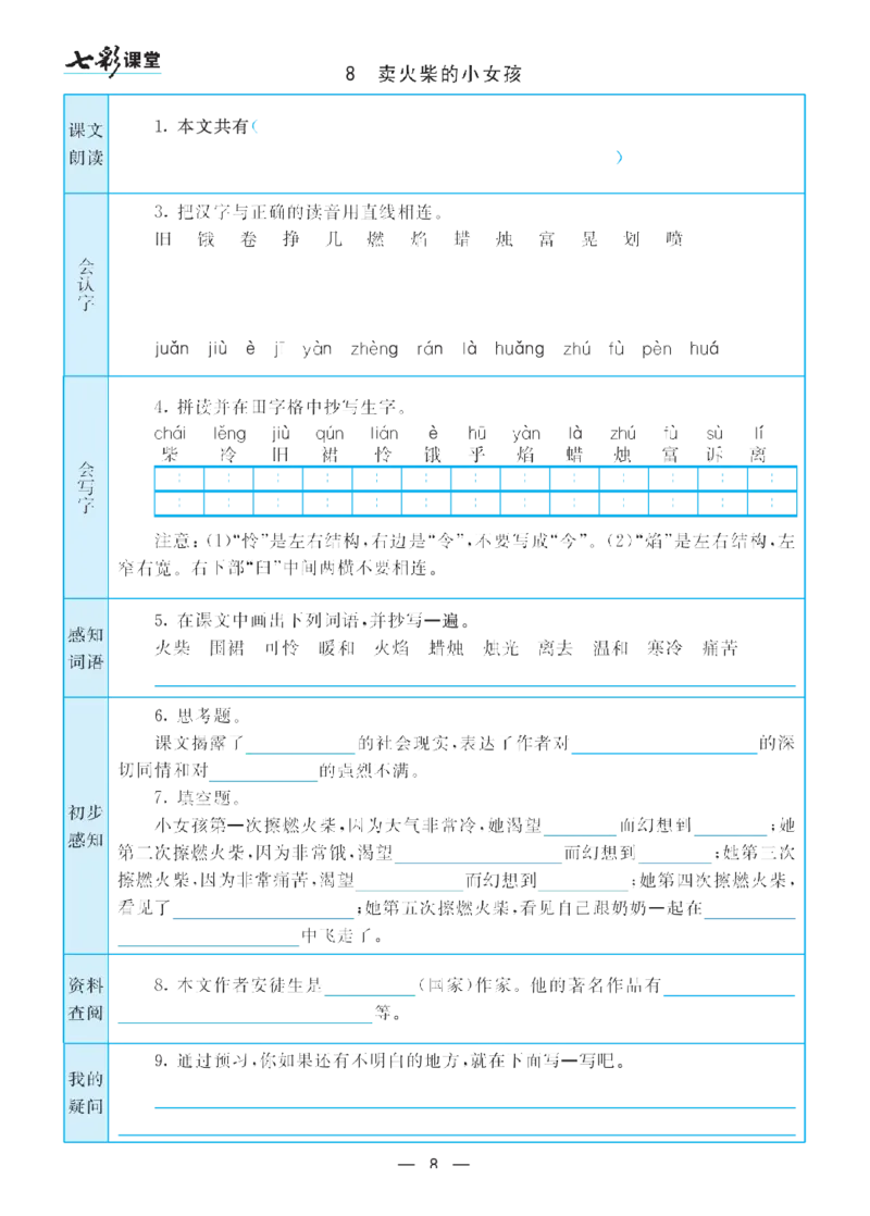 部编版小学三年级上册-语文七彩课堂语文预习卡_三年级上下册资料_小学三年级学习资料-25年更新版_3-01、小学三年级语文上册_3-1-1、复习、知识点、归纳汇总