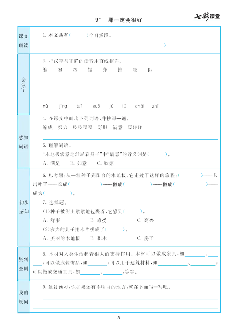 部编版小学三年级上册-语文七彩课堂语文预习卡_三年级上下册资料_小学三年级学习资料-25年更新版_3-01、小学三年级语文上册_3-1-1、复习、知识点、归纳汇总