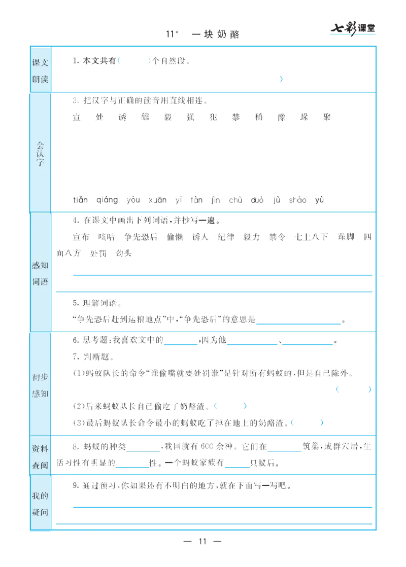 部编版小学三年级上册-语文七彩课堂语文预习卡_三年级上下册资料_小学三年级学习资料-25年更新版_3-01、小学三年级语文上册_3-1-1、复习、知识点、归纳汇总