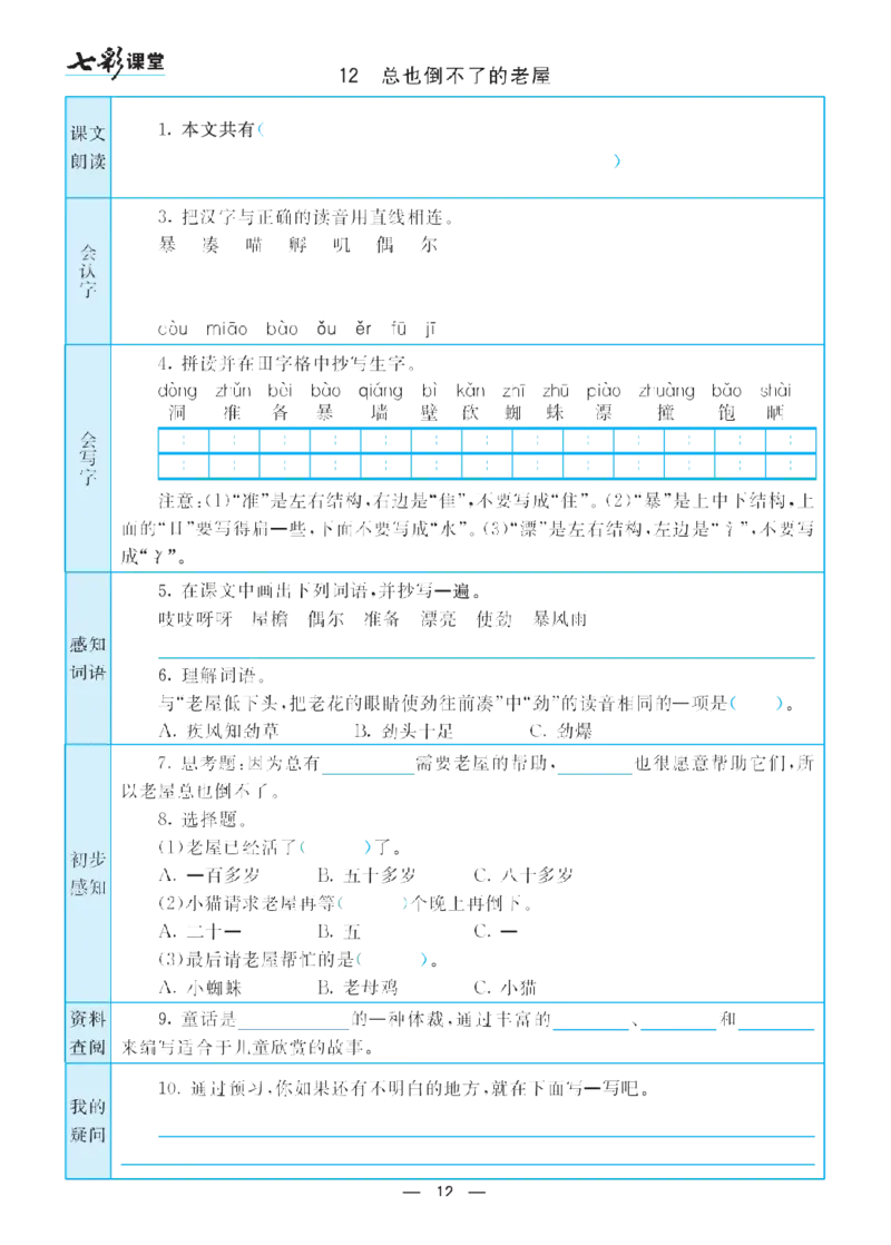 部编版小学三年级上册-语文七彩课堂语文预习卡_三年级上下册资料_小学三年级学习资料-25年更新版_3-01、小学三年级语文上册_3-1-1、复习、知识点、归纳汇总