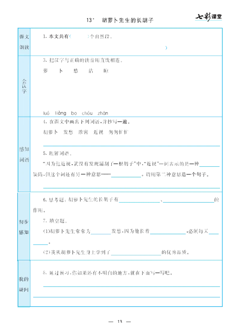 部编版小学三年级上册-语文七彩课堂语文预习卡_三年级上下册资料_小学三年级学习资料-25年更新版_3-01、小学三年级语文上册_3-1-1、复习、知识点、归纳汇总