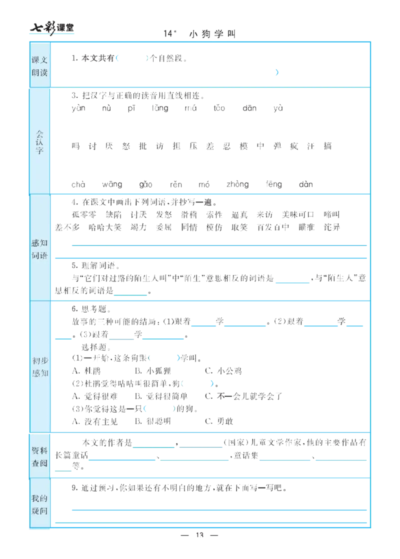 部编版小学三年级上册-语文七彩课堂语文预习卡_三年级上下册资料_小学三年级学习资料-25年更新版_3-01、小学三年级语文上册_3-1-1、复习、知识点、归纳汇总