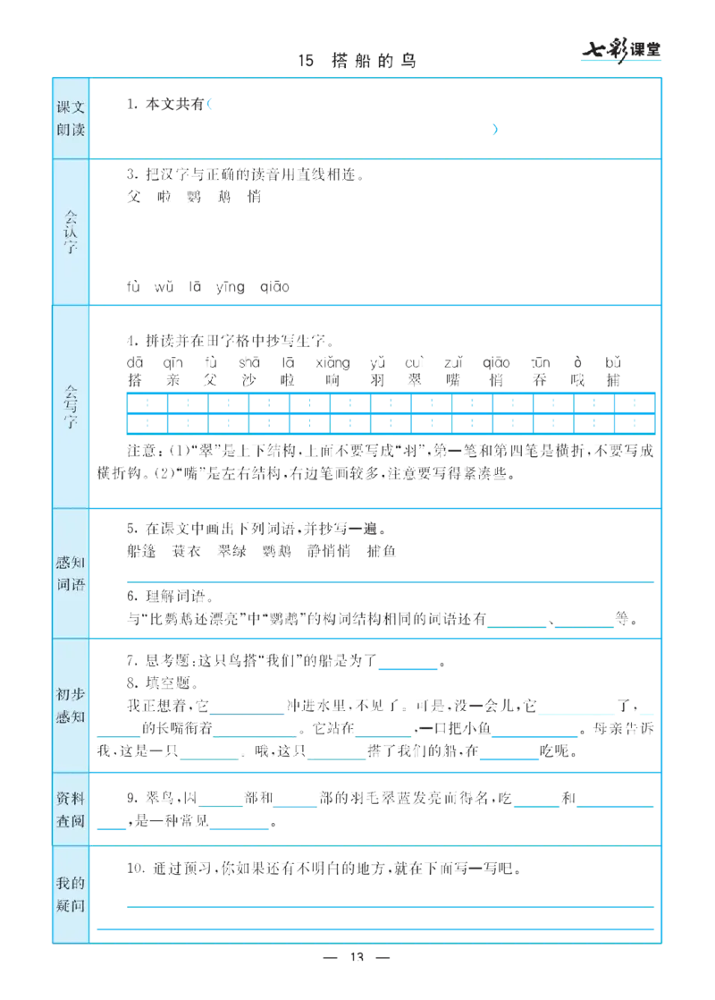 部编版小学三年级上册-语文七彩课堂语文预习卡_三年级上下册资料_小学三年级学习资料-25年更新版_3-01、小学三年级语文上册_3-1-1、复习、知识点、归纳汇总