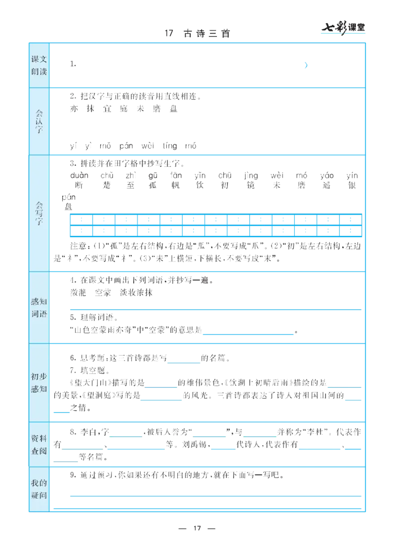 部编版小学三年级上册-语文七彩课堂语文预习卡_三年级上下册资料_小学三年级学习资料-25年更新版_3-01、小学三年级语文上册_3-1-1、复习、知识点、归纳汇总