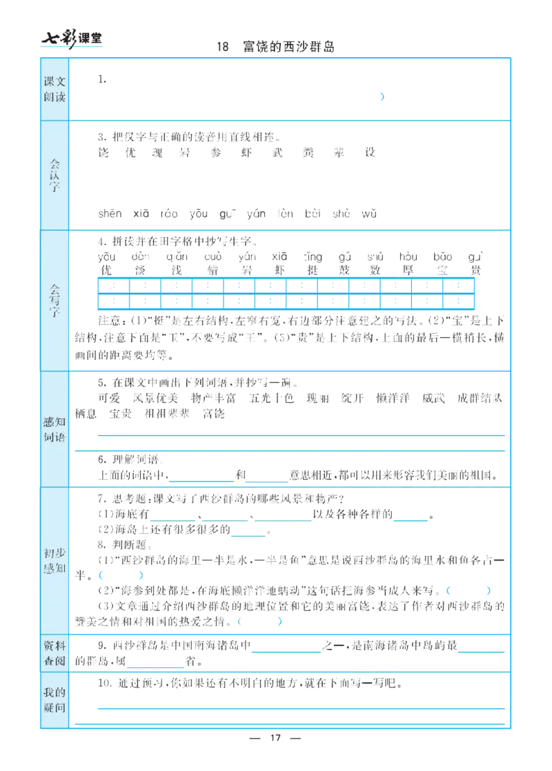部编版小学三年级上册-语文七彩课堂语文预习卡_三年级上下册资料_小学三年级学习资料-25年更新版_3-01、小学三年级语文上册_3-1-1、复习、知识点、归纳汇总