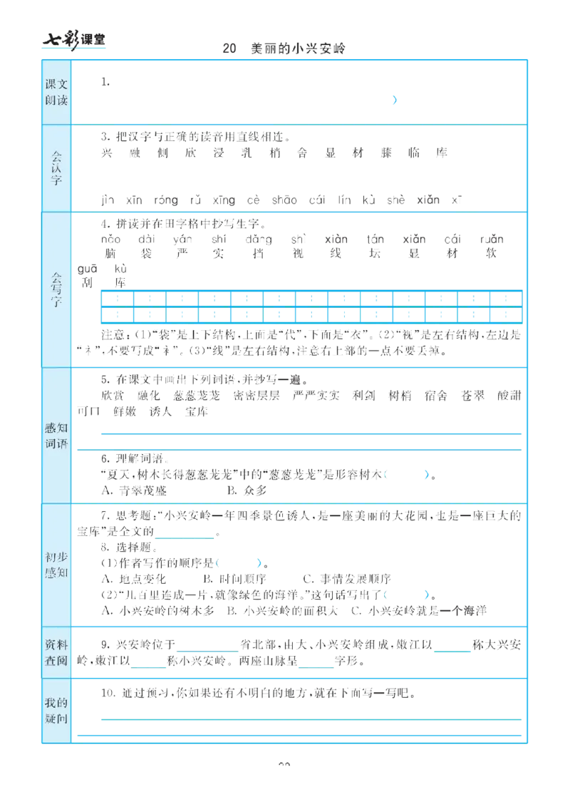 部编版小学三年级上册-语文七彩课堂语文预习卡_三年级上下册资料_小学三年级学习资料-25年更新版_3-01、小学三年级语文上册_3-1-1、复习、知识点、归纳汇总