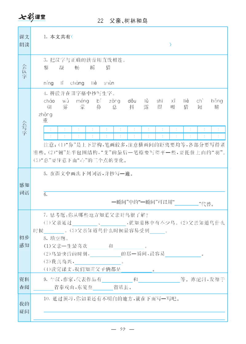 部编版小学三年级上册-语文七彩课堂语文预习卡_三年级上下册资料_小学三年级学习资料-25年更新版_3-01、小学三年级语文上册_3-1-1、复习、知识点、归纳汇总