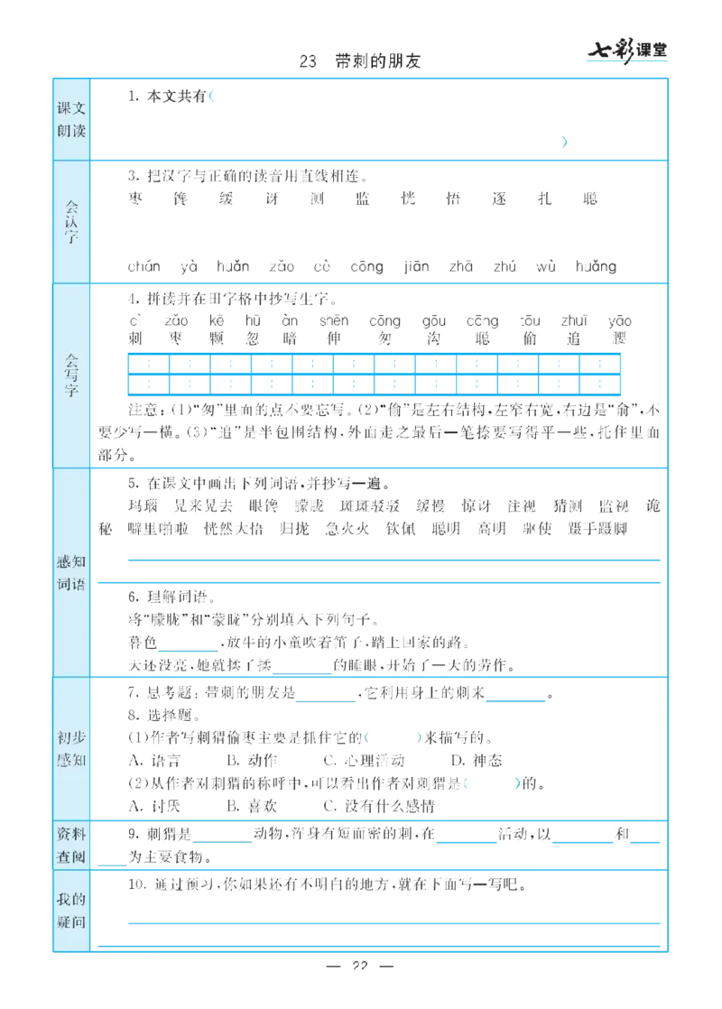 部编版小学三年级上册-语文七彩课堂语文预习卡_三年级上下册资料_小学三年级学习资料-25年更新版_3-01、小学三年级语文上册_3-1-1、复习、知识点、归纳汇总
