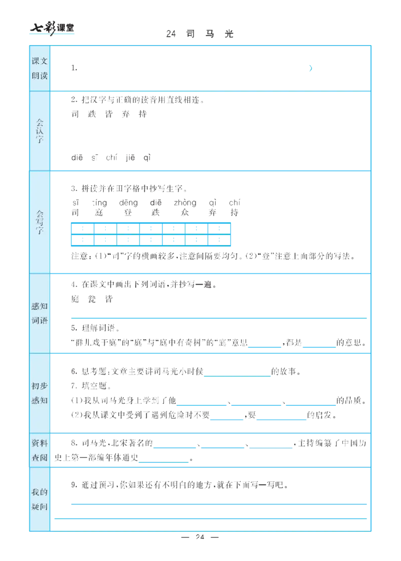 部编版小学三年级上册-语文七彩课堂语文预习卡_三年级上下册资料_小学三年级学习资料-25年更新版_3-01、小学三年级语文上册_3-1-1、复习、知识点、归纳汇总