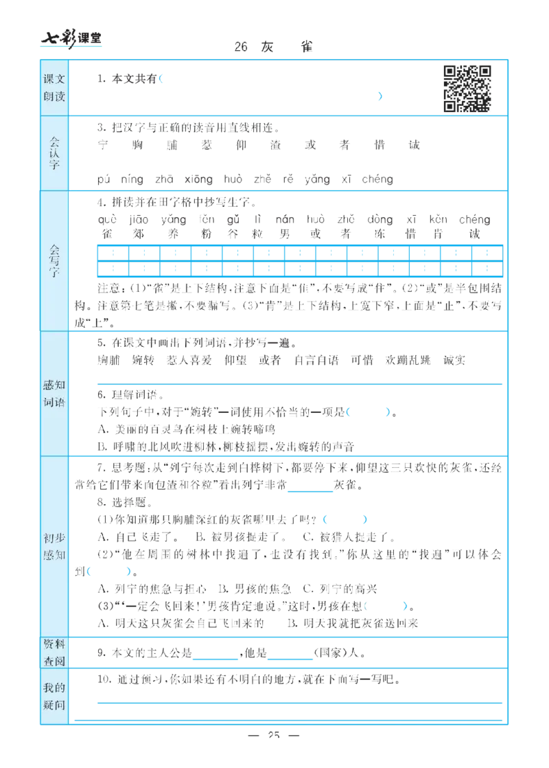 部编版小学三年级上册-语文七彩课堂语文预习卡_三年级上下册资料_小学三年级学习资料-25年更新版_3-01、小学三年级语文上册_3-1-1、复习、知识点、归纳汇总