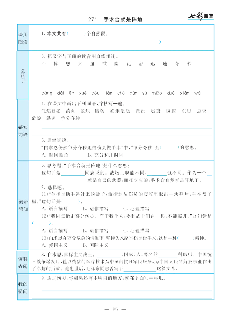 部编版小学三年级上册-语文七彩课堂语文预习卡_三年级上下册资料_小学三年级学习资料-25年更新版_3-01、小学三年级语文上册_3-1-1、复习、知识点、归纳汇总