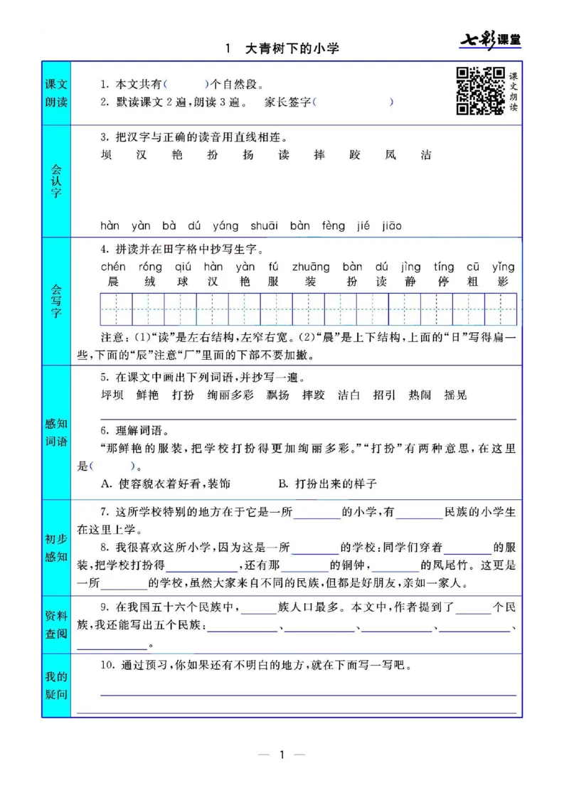 部编版小学三年级上册-语文七彩课堂语文预习卡_三年级上下册资料_小学三年级学习资料-25年更新版_3-01、小学三年级语文上册_3-1-1、复习、知识点、归纳汇总
