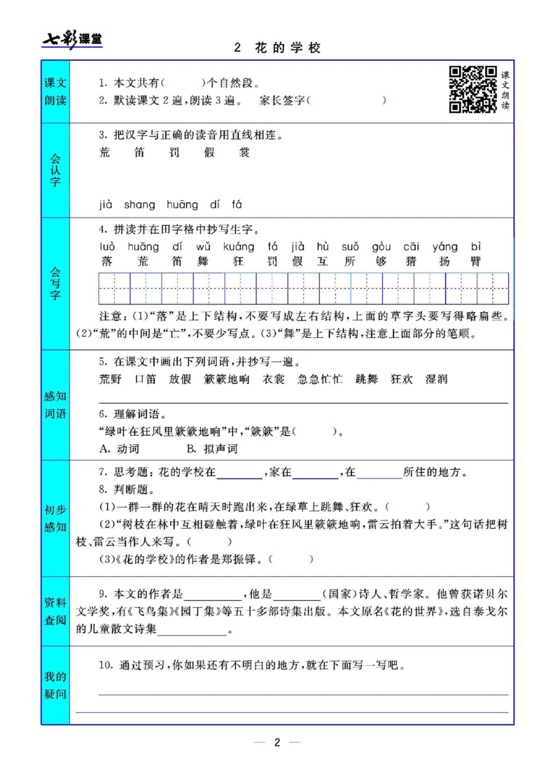 部编版小学三年级上册-语文七彩课堂语文预习卡_三年级上下册资料_小学三年级学习资料-25年更新版_3-01、小学三年级语文上册_3-1-1、复习、知识点、归纳汇总