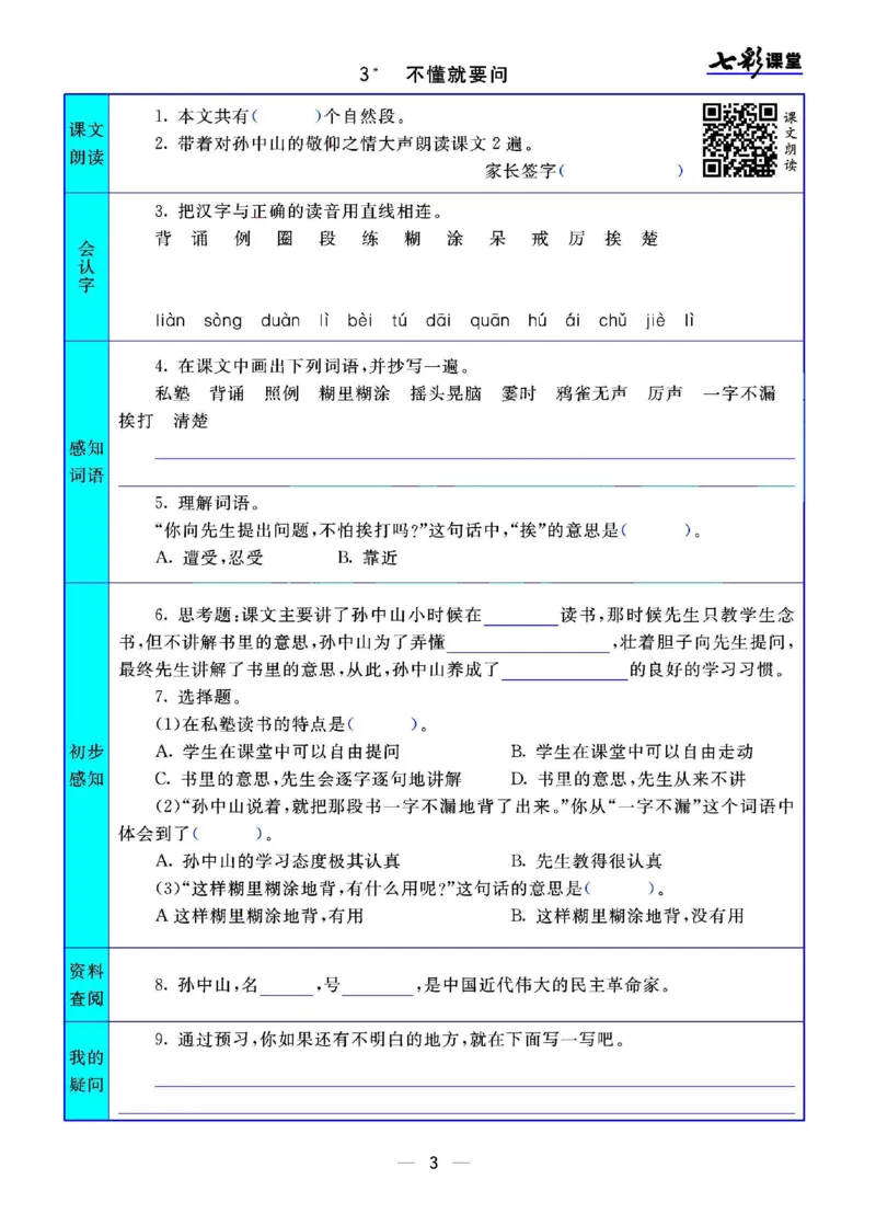 部编版小学三年级上册-语文七彩课堂语文预习卡_三年级上下册资料_小学三年级学习资料-25年更新版_3-01、小学三年级语文上册_3-1-1、复习、知识点、归纳汇总