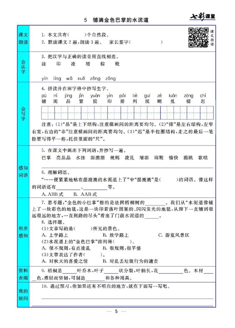 部编版小学三年级上册-语文七彩课堂语文预习卡_三年级上下册资料_小学三年级学习资料-25年更新版_3-01、小学三年级语文上册_3-1-1、复习、知识点、归纳汇总