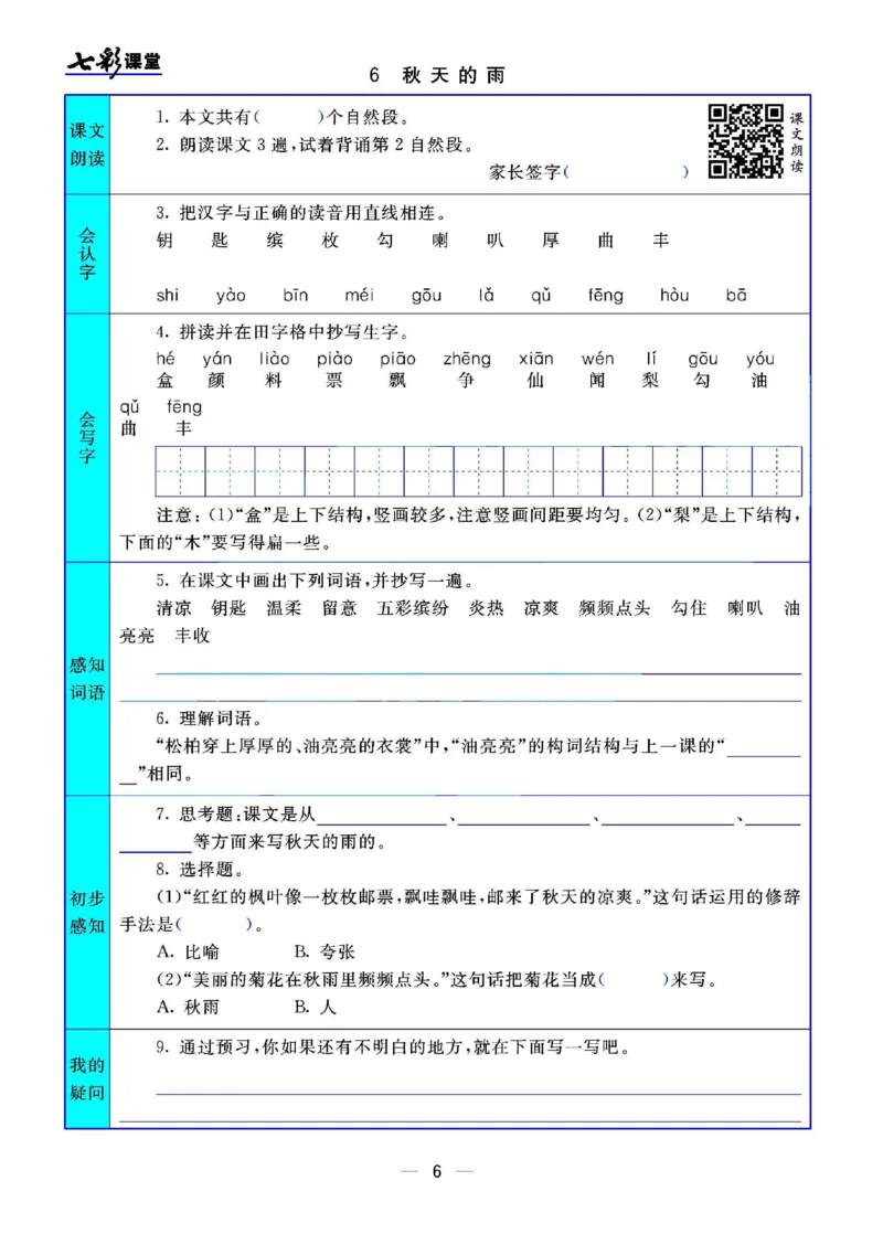 部编版小学三年级上册-语文七彩课堂语文预习卡_三年级上下册资料_小学三年级学习资料-25年更新版_3-01、小学三年级语文上册_3-1-1、复习、知识点、归纳汇总