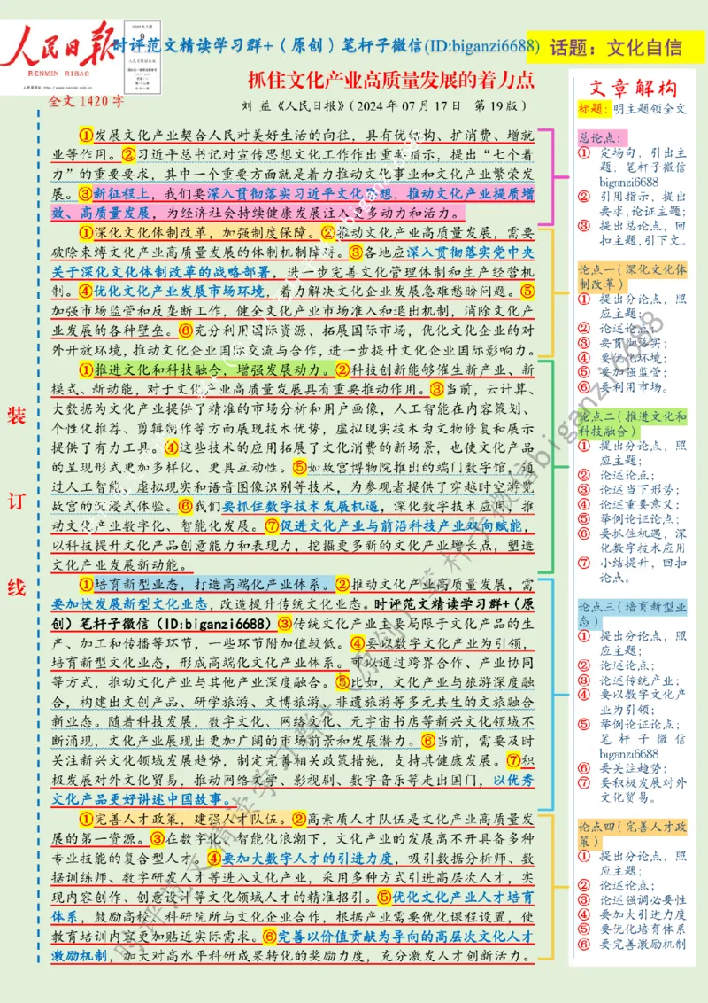 0723---标注绿-抓住文化产业高质量发展的着力点_2026考公资料_（57）申论材料_00、笔杆子晨读材料_2024笔杆子晨读_笔杆子7月时政_0723抓住文化产业高质量发展的着力点话题：文化自信