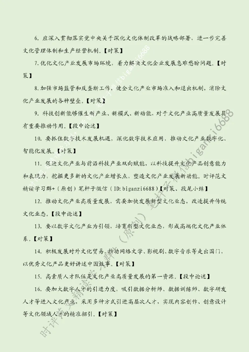 0723---标注绿-抓住文化产业高质量发展的着力点_2026考公资料_（57）申论材料_00、笔杆子晨读材料_2024笔杆子晨读_笔杆子7月时政_0723抓住文化产业高质量发展的着力点话题：文化自信