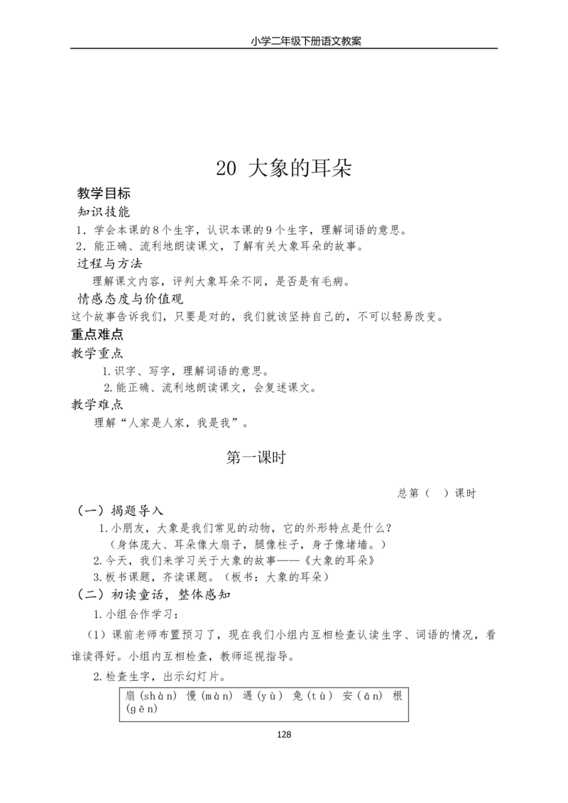 部编版小学二年级语文下册教学教案_二年级上下册资料_小学二年级学习资料-25年更新版_2-02、小学二年级语文下册_2-2-3、课件、讲义、教案