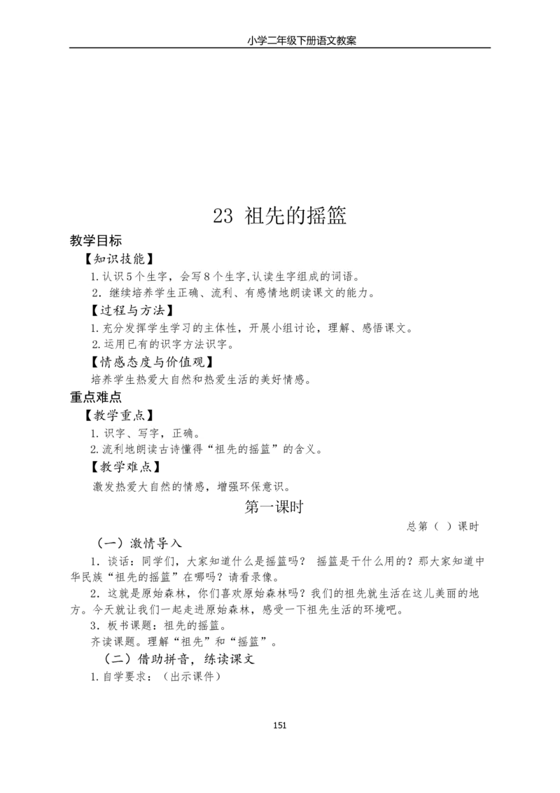部编版小学二年级语文下册教学教案_二年级上下册资料_小学二年级学习资料-25年更新版_2-02、小学二年级语文下册_2-2-3、课件、讲义、教案