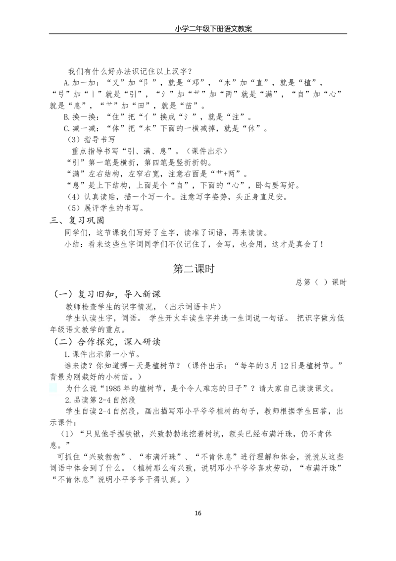 部编版小学二年级语文下册教学教案_二年级上下册资料_小学二年级学习资料-25年更新版_2-02、小学二年级语文下册_2-2-3、课件、讲义、教案