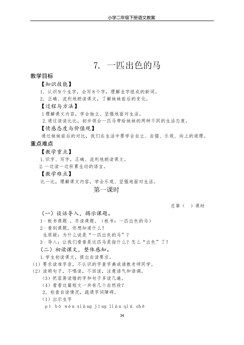 部编版小学二年级语文下册教学教案_二年级上下册资料_小学二年级学习资料-25年更新版_2-02、小学二年级语文下册_2-2-3、课件、讲义、教案