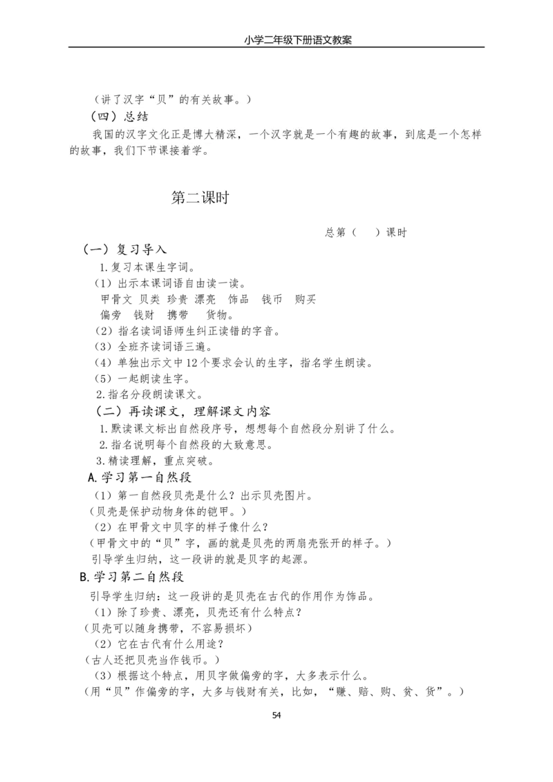 部编版小学二年级语文下册教学教案_二年级上下册资料_小学二年级学习资料-25年更新版_2-02、小学二年级语文下册_2-2-3、课件、讲义、教案